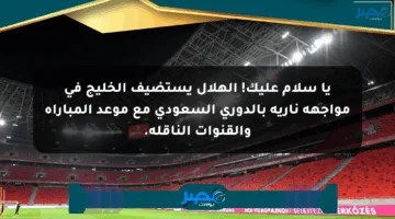 يا سلام عليك! الهلال يستضيف الخليج في مواجهة نارية بالدوري السعودي مع موعد المباراة والقنوات الناقلة.
